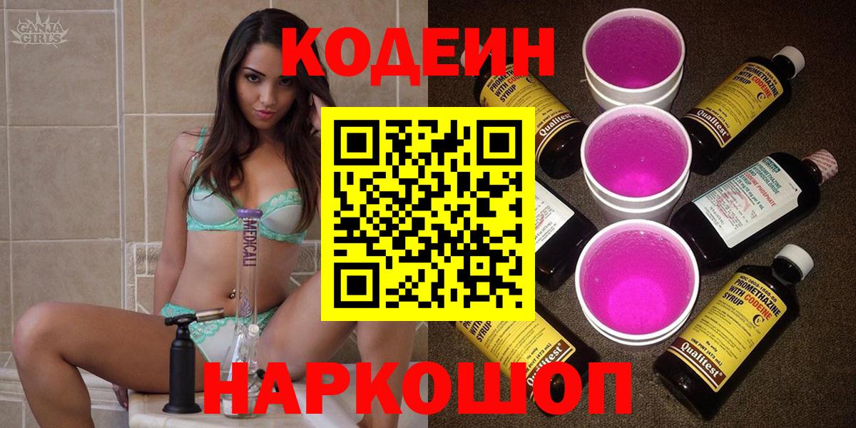 Кодеиновый сироп Lean напиток Lean (лин)  Codein Purple Drank  Ишим 
